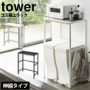 【送料無料＆ポイント5倍】伸縮ゴミ箱上ラック タワー tower 山崎実業 タワーシリーズ ゴミ箱 上 ラック 収納 ごみ箱 キッチンラック レンジボード キッチンボード レンジ台 食洗機ラック キッチン収納 省スペース ペダル式 ごみ箱 ダストボックス デッドスペース 収納ラック