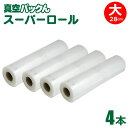 【送料無料】真空パックん 替えロール 大 専用袋【スーパーロール 大(幅28cm×長5m)4本組】 袋 大ロール 真空パックんプレミアム 真空パックんPlus ...