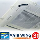 【クーポン配布中】エアーウィングスリム【3枚組】 air wing slim エアウィング スリム 日本製 エアーウィング スリム エアコン 風よけ 風除け 風向き 調整 エアーウイング エアウイング 冷房 換気 空気循環 エアコンルーバー 伸縮 直撃風 結露 風よけカバー オフィス