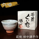 萩焼 ぐい呑み 田中講平作 (桐箱入) 田中講平 おしゃれ 日本製 萩陶芸家 ぐいのみ 酒器 ギフト プレゼント 陶器 晩酌 還暦祝い 焼き物 家飲み おちょこ...