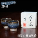 萩焼 ぐい呑み 山根清玩作(桐箱入)【2個組】 山根清玩 おしゃれ 日本製 ペア 夫婦 セット 青い ブルー 萩陶芸家 ぐいのみ 酒器 ギフト プレゼント 陶器...