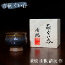 荻焼き 【あす楽】萩焼 ぐい呑み 山根清玩作（桐箱入） 山根清玩 おしゃれ 日本製 セット 青い ブルー 萩陶芸家 ぐいのみ 酒器 ギフト プレゼント 陶器 晩酌 還暦祝い 焼き物 おちょこ お猪口 食器 和食器 日本酒 焼酎 誕生日 母の日 萩焼き 国産 ブランド 盃