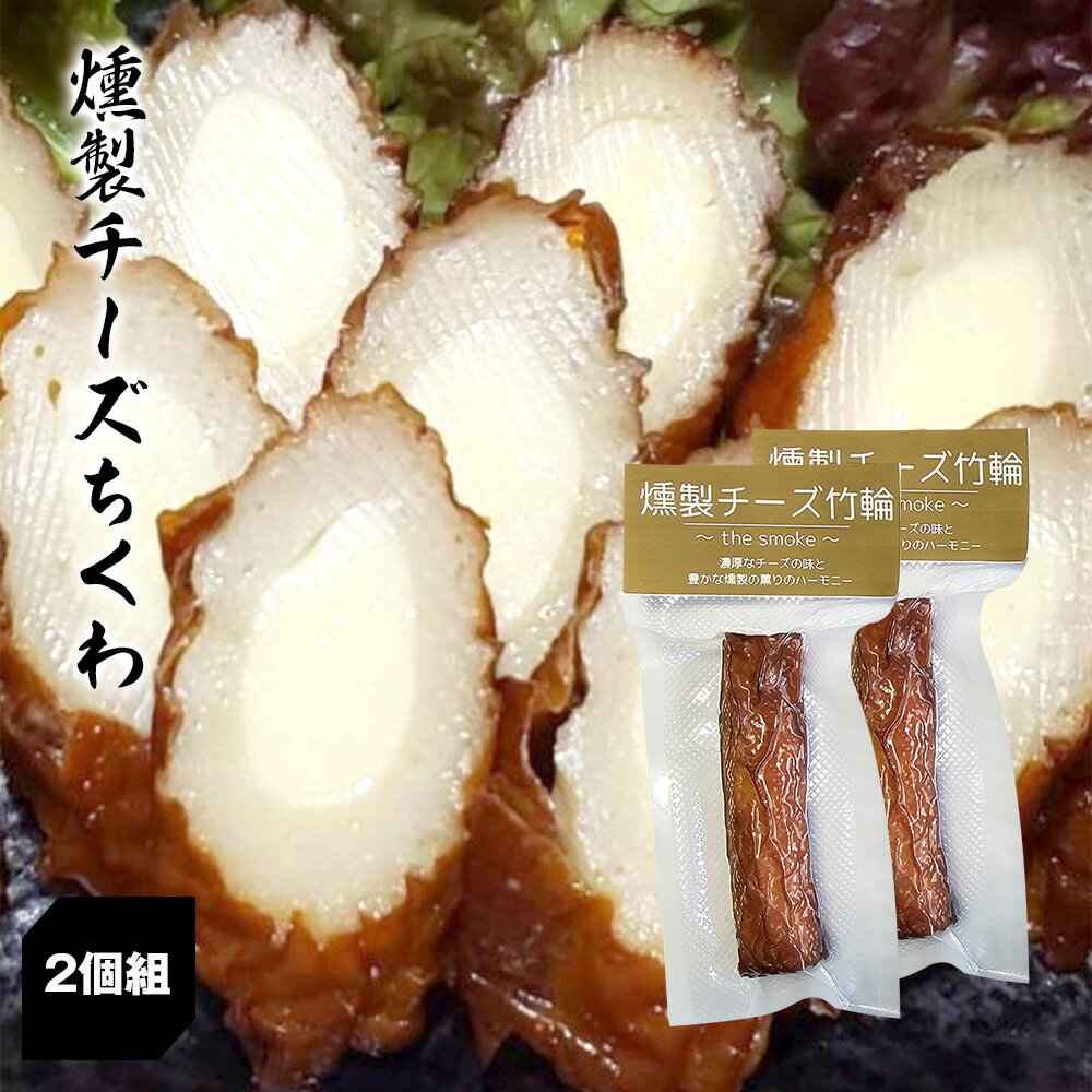 燻製チーズちくわ【2個組】チーズちくわ ちくわ チーズ おつまみ 燻製 おやつ 山口県 2024 ギフトチップ お酒のお供 セット 国産 ポッキリ 1000円 ぽっきり おいしい グルメ お取り寄せ おすすめ 人気 くんせい スモーク 日本製 山口県産 子供 高齢者 チーズ入ちくわ 竹輪のサムネイル