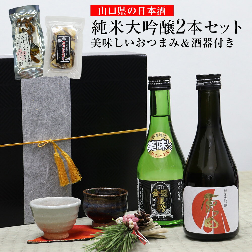 荻焼き 山口県の日本酒 純米大吟醸2本セット【美味しいおつまみ＆酒器付き】 御歳暮 日本酒 飲み比べセット 山口 日本酒 厳選 原田 金冠黒松 純米大吟醸酒 セット 酒 お歳暮 ギフト おつまみ 国産 カットサーモン さばジャーキー 酒器 萩焼 ぐい呑み 田中講平 山根清玩 お年賀