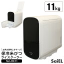 【直送】保冷米びつ ライスクーラーSLI-RC11【11kg】 米びつ 米櫃 11kg用 保冷 防虫 ライスディスペンサー 1合計量 ライスストッカー 美味しさを保つ ライスボックス 密閉 お米ストッカー お米収納 外気遮断 冷蔵保存 こめびつ