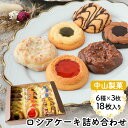 【送料無料 ラッピング無料】中山製菓 ロシアケーキ 18枚セット(6種×3枚)お菓子 御中元 お中元 クッキー おかし 詰め合わせ スイーツセット 焼き菓子 洋菓子 アソート 個包装 お返し 食べ物 スイーツギフト お取り寄せ おしゃれ ギフト プレゼント 会社 母の日 入学 卒業
