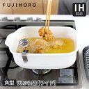 【クーポン配布中 5/16 1:59迄】【送料無料&ポイント10倍】富士ホーロー 角型天ぷら鍋 【ワイド】 角型 天ぷら鍋 角 天ぷら 鍋 長方形 セット 揚げ...