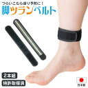 脚ツランベルト2本組 足 脚 足首 ベルト 足攣り 足つり 足ツリ こむら返り こむらがえり 保温 血行促進 冷え対策 静電気除去 セラミック繊維 特許取得 日本製 就寝時 対策 予防 防止 サポーター《メール便》(4)