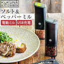 ククナ 電動式ソルト&ペッパーミル KKN-EM01BK 電動ペッパーミル 充電式 ペッパーミル ソルトミル ソルト ペッパー 胡椒 こしょう 粗びき 岩塩 塩...