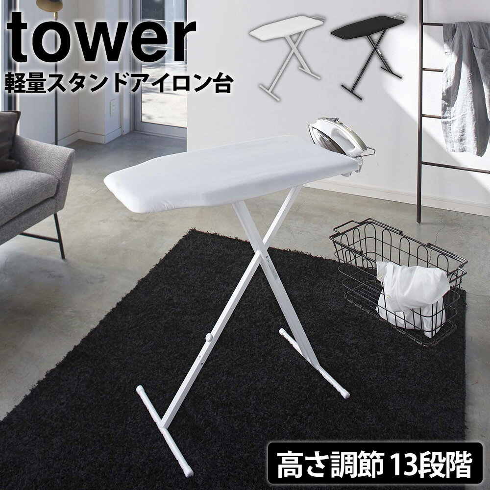 軽量スタンドアイロン台 タワー tower 山崎実業 タワーシリーズ Yamazaki 軽量 アイロン台 スタンド 多機能 スタンド式 スマート ボタンプレス 舟型 折り畳み アイロン ホワイト ブラック 白 黒 スタンド式アイロン台 高さ調整 アイロン掛け 公式