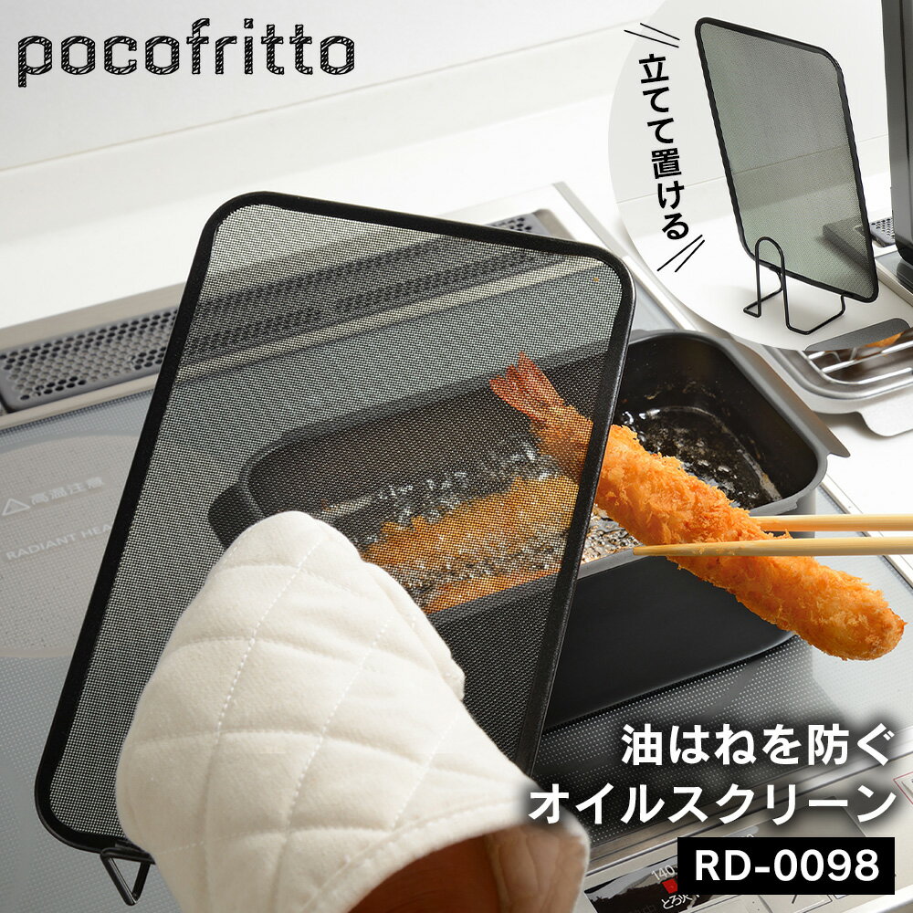油はね防止ネット ポコフリット オイルスクリーン 角型【RD-0098】 油はねガード 油はね ガード 飛び散..