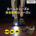【ポイント10倍&送料無料】SONAENO 防災ライトルームシューズ ソナエノ 防災シューズ 防災靴 LEDライト付き スリッパ ルームシューズ 履くと光る プロイデア 防災 シューズ 靴 ライト 防災靴 安全靴 懐中電灯 高荷智也 監修 室内履き 災害対策 防災グッズ そなえの 防災用(3)
