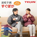 【クーポン配布中 5/16 1:59迄】【送料無料&ポイント10倍】テイジン 速暖半纏 すぐぽか 帝人 半纏 はんてん 半てん あったか すぐぽか 速暖 防寒 ...