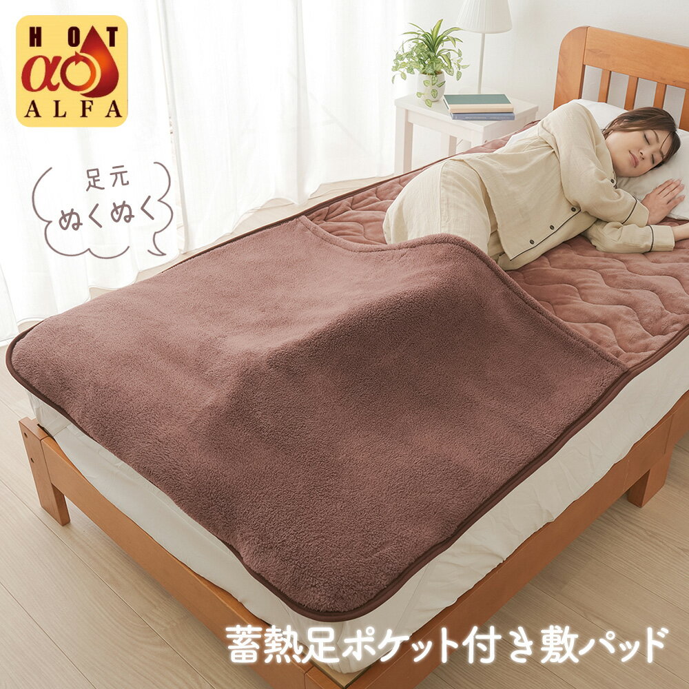 【送料無料＆ポイント10倍】HOTアルファ 蓄熱足ポケット付き 敷きパッド 敷パッド シングル あったか ..