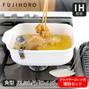 無料ラッピング対応【送料無料&ポイント10倍】富士ホーロー 角型 天ぷら鍋 ワイド 【フライヤーネット付特別セット】 天ぷら鍋 角型 IH対応 ホワイト スクエ...
