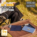 SolarBrick ソーラー充電器 9枚セット ソーラーブリック 充電器 ソーラーパネル 小型 USB ソーラーチャージャー 太陽光 スマートフォン スマホ ...