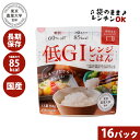 低GIレンジごはん【150g×16パック】アルファー食品 糖質カット 糖質オフ 非常食 保存食 防災 備蓄 低糖質 ごはん 高アミロース米 18か月保存食 長期保存 国産米 常温保存 防災食品 アルファ食品 低GI 低カロリー ご飯 夢十色 お試し 糖質制限 ダイエット食品 ダイエット