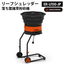 【送料無料&ポイント5倍】リーフシュレッダー YARDFORCE ヤードフォース【ER U150-JP】雑草粉砕機 落ち葉粉砕機 リーフシュレッダー 落ち葉 雑...