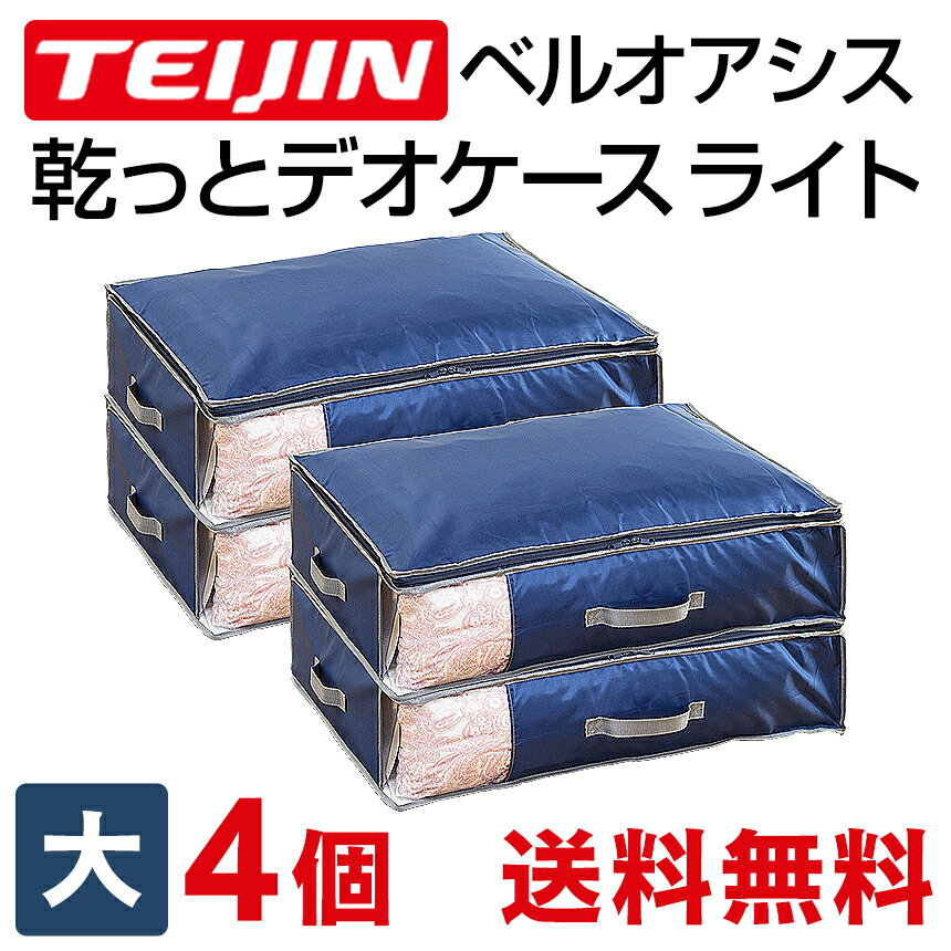 【在庫あり】 帝人 テイジン ベルオアシス 収納ケース 布団収納袋 【大 4個組】 乾っとデオケース ライト light TEIJIN デオケース ライト からっとデオケース 収納 防ダニ 防カビ 衣類 布団 洋服 消臭 防臭 除湿 抗菌 靴 送料無料 ポイント10倍