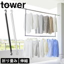折り畳み伸縮物干し2段ハンガー タワー tower 室内 物干し 山崎実業 タワーシリーズ 物干しハンガー 部屋干し 室内物干し ハンガー ハンガーバー 吊り下...