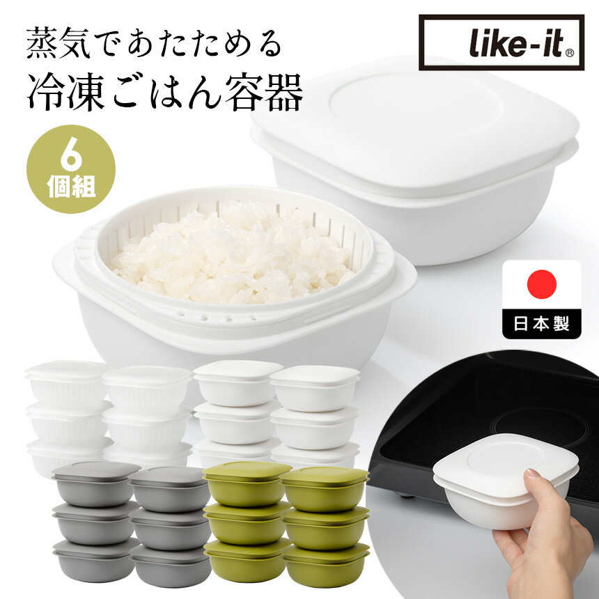 【送料無料 ポイント2倍】蒸気であたためる 冷凍ごはん容器 ライクイット 6個組 冷凍ご飯容器 保存容器 ご飯 冷凍 容器 160〜 200g ざる付き 冷凍ごはん 冷凍ご飯 冷凍保存 一膳 レンジ ご飯 保存 食洗機 電子レンジ 解凍 日本製 like-it 冷凍 ご飯 パック 容器 LBK-21-6P