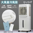 【クーポン配布中 5/16 1:59迄】【送料無料&ポイント10倍】上部給水式大風量冷風扇 クワッズ QUADS ひんやり家電 上部給水式 大風量 冷風扇 キャ...