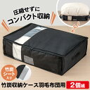 【300円クーポン有】竹炭収納ケース 羽毛布団用 2個組 竹炭 収納ケース シングル 羽毛布団 収納袋 コンパクト 羽毛布団収納ケース 羽毛布団収納袋 透明窓 ...