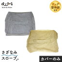 【送料無料】さざなみ ペットスロープ 専用カバー さざなみペットスロープ 替えカバー カバー 替え 犬 ステップ 階段 おしゃれ 高さ36cm 階段 スロープ 犬用 ドッグスロープ スロープ 犬 ペット用 段差 踏み台 ドッグステップ ペットステップ 踏み台 ソファー 小型犬 老犬