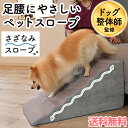 【送料無料】 犬 スロープ 室内 ゆるやか さざなみスロープ スロープ 犬 犬用スロープ室内用 小型犬 中型犬 後付け ベッド ソファー用 犬用段差スロープ 介護 シニア犬 犬用スロープ シニア 小さめ ソファ ステップ イヌ 猫 兼用 軽量 bow&mew 【RSL】