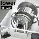 【送料無料 ポイント5倍】シンク下幅調節鍋蓋&フライパン収納スタンド タワー W32 tower 山崎実業 タワーシリーズ yamazaki フライパン 鍋 鍋蓋 蓋 皿 スタンド 皿スタンド フライパンスタンド ディッシュスタンド 可動式 シンク下 立てて収納 すっきり収納 キッチン 食器棚