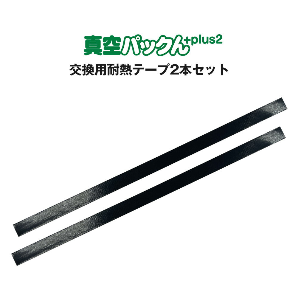 真空パックんplus2専用 交換用耐熱シール 【2枚セット】 真空パックん plus2 交換用耐熱シール 2枚