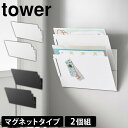 【送料無料&ポイント5倍】マグネット縦横連結プリント収納ラック タワー 2個組 山崎実業 tower タワーシリーズ プリントケース レターケース 2個セット ...