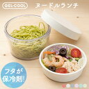【送料無料】GEL-COOL ジェルクール ラウンドウィズインナートレイ 400ml round with inner tray ヌードルランチ 弁当箱 ランチボックス 保冷剤一体型 お弁当 弁当 麺類 保冷 保冷サラダケース 保冷蓋 日本製 透明 中皿 素麺ランチ 冷製パスタ レンジ 電子レンジOK 食洗機OK