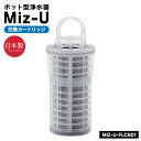 【ポイント10倍&送料無料】ポット型浄水器MIZ-U 交換カートリッジ【MIZ-U-FLCN01】 ミズユー 交換用 付け替え カートリッジ 活性炭 備長炭 フ...