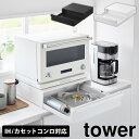 【レビューで2大特典】カセットコンロが入る家電下ラック タワー 1段 山崎実業 tower タワーシリーズ キッチンラック 収納ラック スライドラック カウンタ...