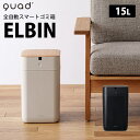 全自動スマートゴミ箱 ELBIN(エルビン) 15L ゴミ袋 自動密閉 自動セット 悪臭対策 15L 大容量 UV消臭 除菌 密閉 充填 交換 全自動