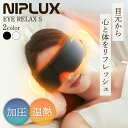 【9/3 20:00~9/11 01:59迄 クーポン配布中】NIPLUX EYE RELAX S NIPLUX ニップラックス ホットアイマスク アイリラックス 充電式 コードレス アイマスク 目元 ケア 折りたたみ 携帯 リラックス 温熱 加圧 レザー素材 グラフェン素材