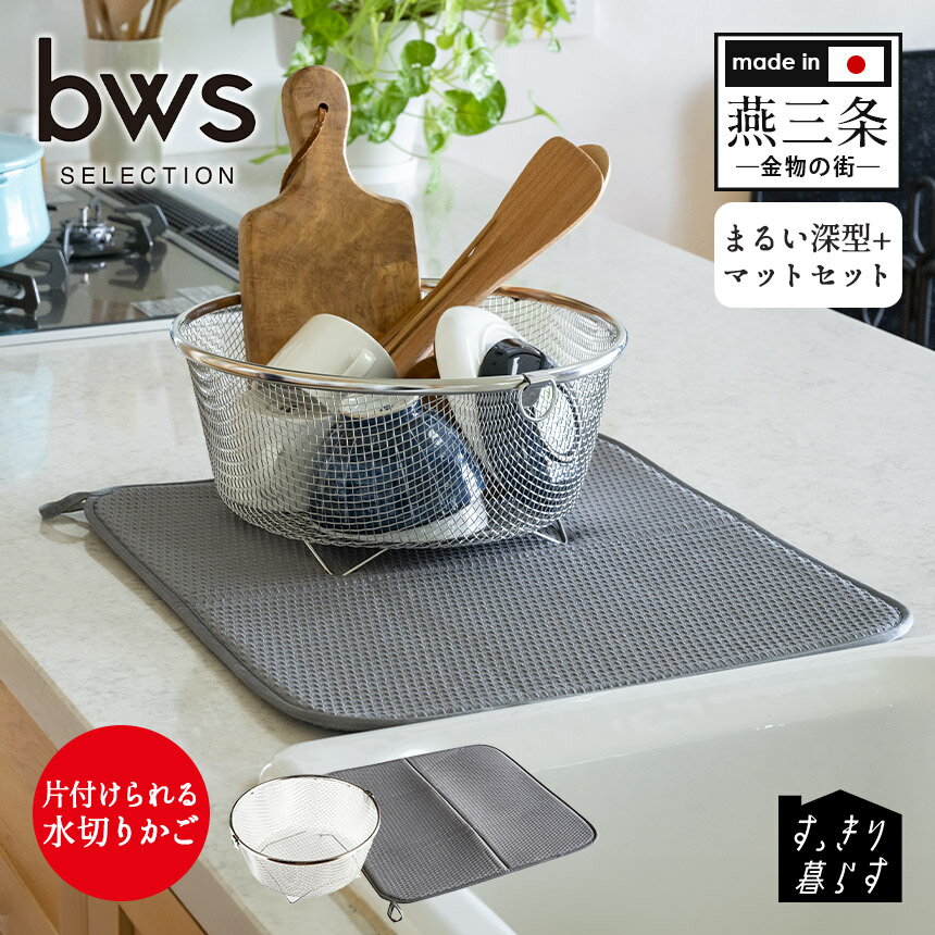 【ポイント10倍 送料無料】水切りかご ステンレス すっきり暮らす水切りかご【まるい深型＋マットセッ..