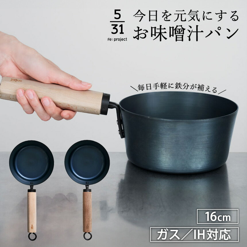 【レビューで特典】【送料無料】 今日を元気にするお味噌汁パン 藤田金属 フェムテック 鉄 鉄製 鉄器 ..
