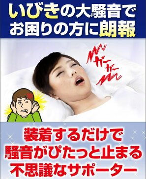 いびき防止 グッズ ナイトサポータースヤスヤ 2個セット【暮らしの幸便 新聞掲載商品71944-2】ナイトサポーター スヤスヤ いびき防止 グッズ いびき 枕 いびき対策 イビキ 口コミ おすすめ 楽天 通販 売れ筋 人気 販売 暮らしの幸便 プレゼント