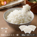 【あす楽＆送料無料】国産 こんにゃく米 こんにゃく一膳 ≪60g×15パック≫ 乾燥こんにゃく米 乾燥タイプ 糖質制限 糖質オフ こんにゃくごはん 米 日本産 ダイエット食品 置き換え ダイエット米 低糖質 冷凍 蒟蒻ごはん ロカボ ラジオ 紹介 こんにゃくご飯 蒟蒻 乾燥蒟蒻米