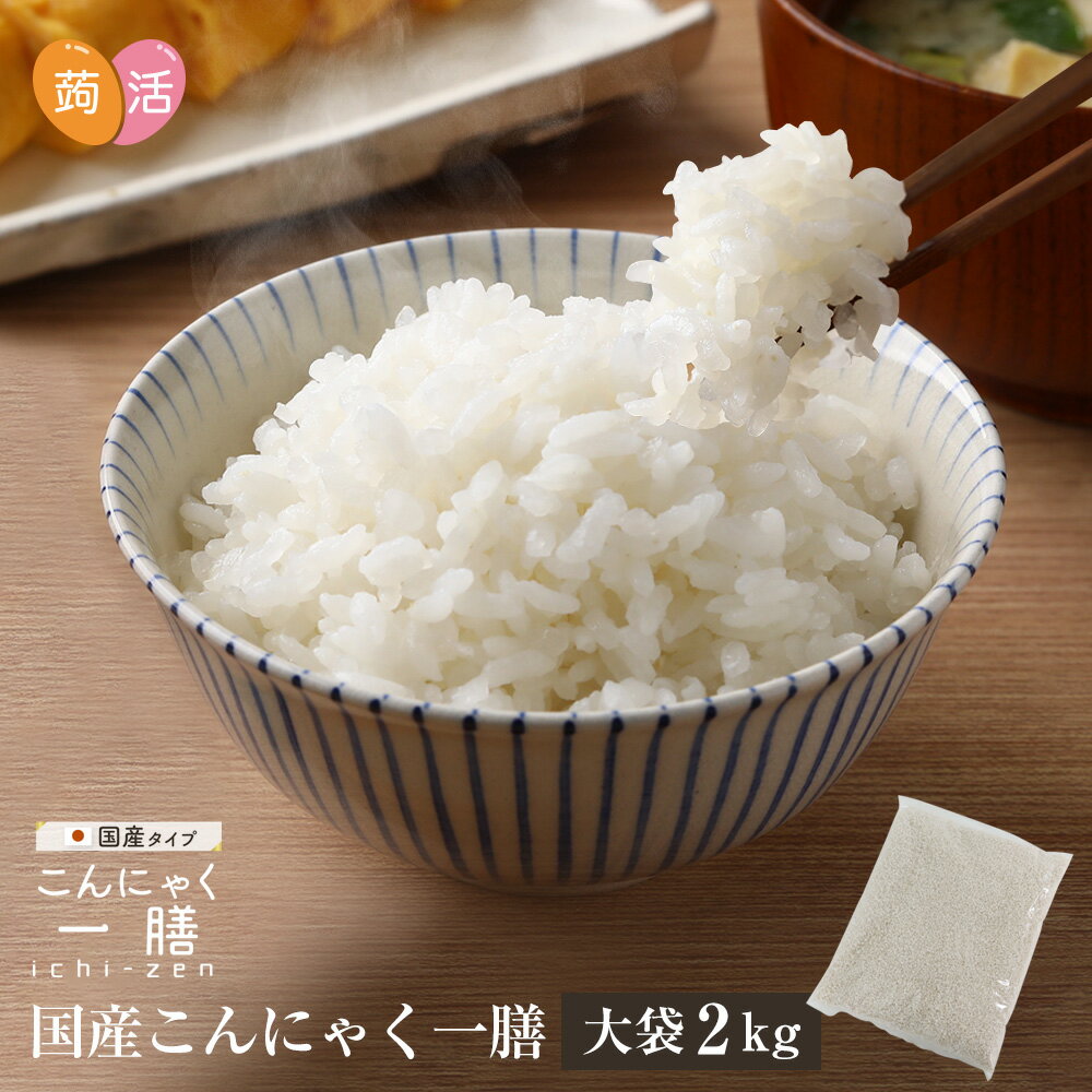 【あす楽＆送料無料】国産 こんにゃく米 こんにゃく一膳 ≪2kg≫ 乾燥こんにゃく米 こんにゃくご飯 こんにゃくごはん 日本産 糖質制限 糖質オフ ダイエット食品 米 置き換え 低糖質 おいしい 簡単 糖質カット 健康的 カロリーオフ 蒟蒻米 ダイエット米 蒟蒻 ダイエット