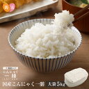 【あす楽＆送料無料】国産 こんにゃく米 こんにゃく一膳 ≪5kg≫ 乾燥こんにゃく米 こんにゃくご飯 日本産 こんにゃくごはん 蒟蒻 糖質制限 糖質オフ ダイエット食品 置き換え ライス ダイエット…