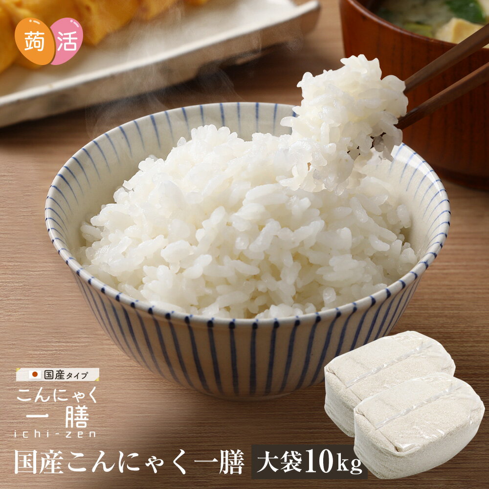 楽天暮らしの幸便【あす楽＆送料無料】国産 こんにゃく米 こんにゃく一膳≪10kg≫ 乾燥こんにゃく米 こんにゃくご飯 こんにゃくごはん 乾燥こんにゃく米 糖質制限 糖質オフ 米 ダイエット食品 置き換え ダイエット米 ライス 低糖質 乾燥蒟蒻米 日本産 蒟蒻 人気 ラジオ 紹介 TV