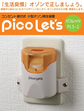 【★500円OFFクーポン対象】【送料無料＆ポイント10倍】オゾン脱臭機 ピコレッツ オゾン脱臭器 脱臭 消臭 オゾン オゾン発生器 発生機 家庭用オゾン消臭器 除菌 イオン式空気清浄機 家庭用空気清浄機 フィルター交換不要 発生装置 タバコ ペット 犬 猫 トイレ臭 加齢臭 カビ