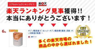 【送料無料＆ポイント10倍】 オゾン脱臭機 ピコレッツ オゾン脱臭器 脱臭 消臭 オゾン オゾン発生器 発生機 オゾン脱臭 家庭用オゾン消臭器 除菌 イオン式空気清浄機 家庭用空気清浄機 フィルター交換不要 発生装置 日本製 OCR タバコ ペット 犬 猫 トイレ臭 加齢臭 カビ