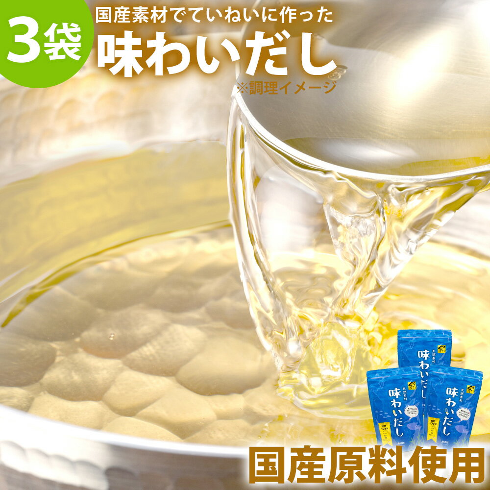 【あす楽＆送料無料】味わいだし〈500g×3袋〉無添加 だし 粉末 出汁 栄養 国産 パウダー 粉末 粉末だし 化学調味料 着色料 保存料 不使用 ペプチドスープ だしの素 あじわいだし 日本製 天然 魚 にんにく 食塩不使用 調味料 無添加だし 離乳食 おいしい 時短 ギフト