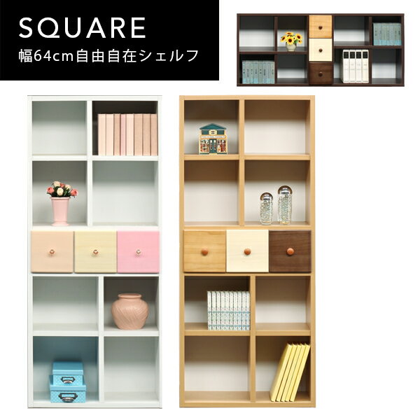 送料無料 I スクエア 幅64cm シェルフ 完成品 自在チェスト ブックシェルフ 小物入れシェルフ 縦型シェルフ 横型シェルフ