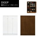 送料無料 I ディープ 幅90cm シューズBOX 完成品 下駄箱 ロータイプシューズBOX
