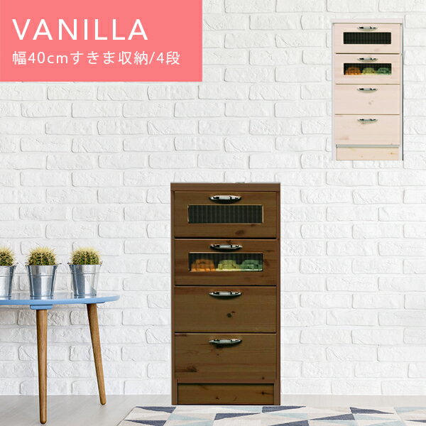 送料無料 I バニラ 幅40cm スリムチェスト 引出し4段 完成品 選べる2色 日本製